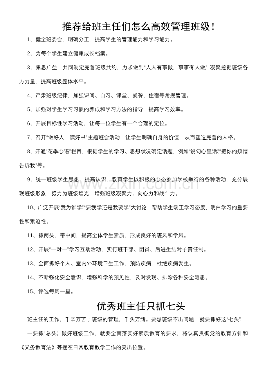 推荐给班主任们怎么高效管理班级.doc_第1页