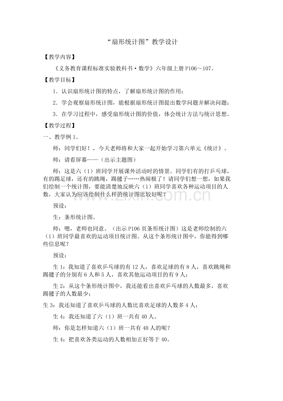 扇形统计图教学设计 (3).doc_第1页