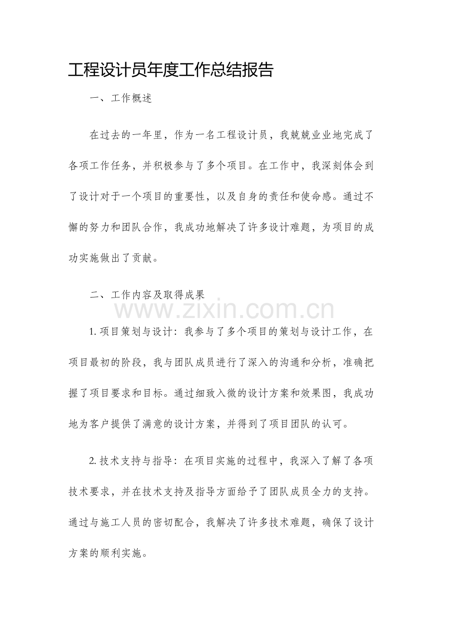 设计员工作总结工程设计员年度工作总结报告.docx_第1页