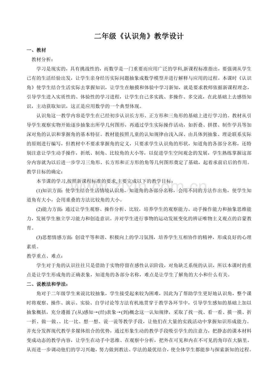 二年级认识角教学设计.doc_第1页