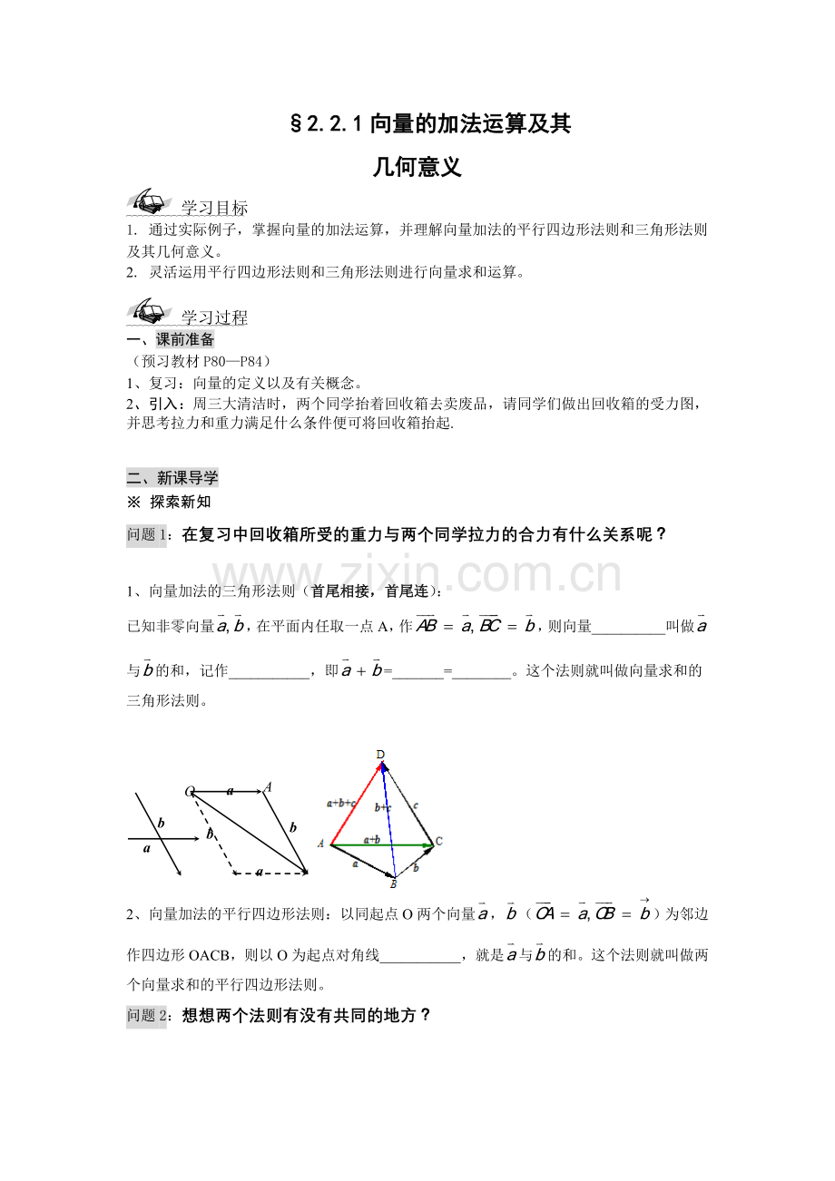 高中新课程数学（新课标人教A版）必修四《221向量加法运算及其几何意义》导学案.doc_第1页
