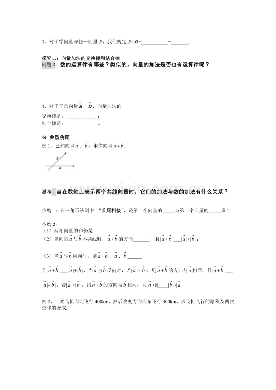 高中新课程数学（新课标人教A版）必修四《221向量加法运算及其几何意义》导学案.doc_第2页