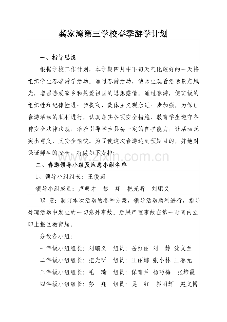 龚三校游学应急预案.doc_第1页