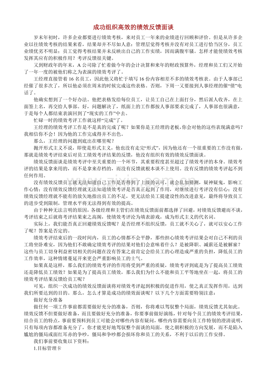 成功组织高效的绩效反馈面谈.doc_第1页