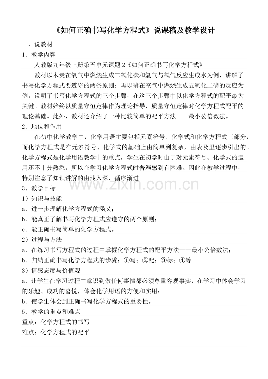 《如何正确书写化学方程式》说课及教学设计.docx_第1页