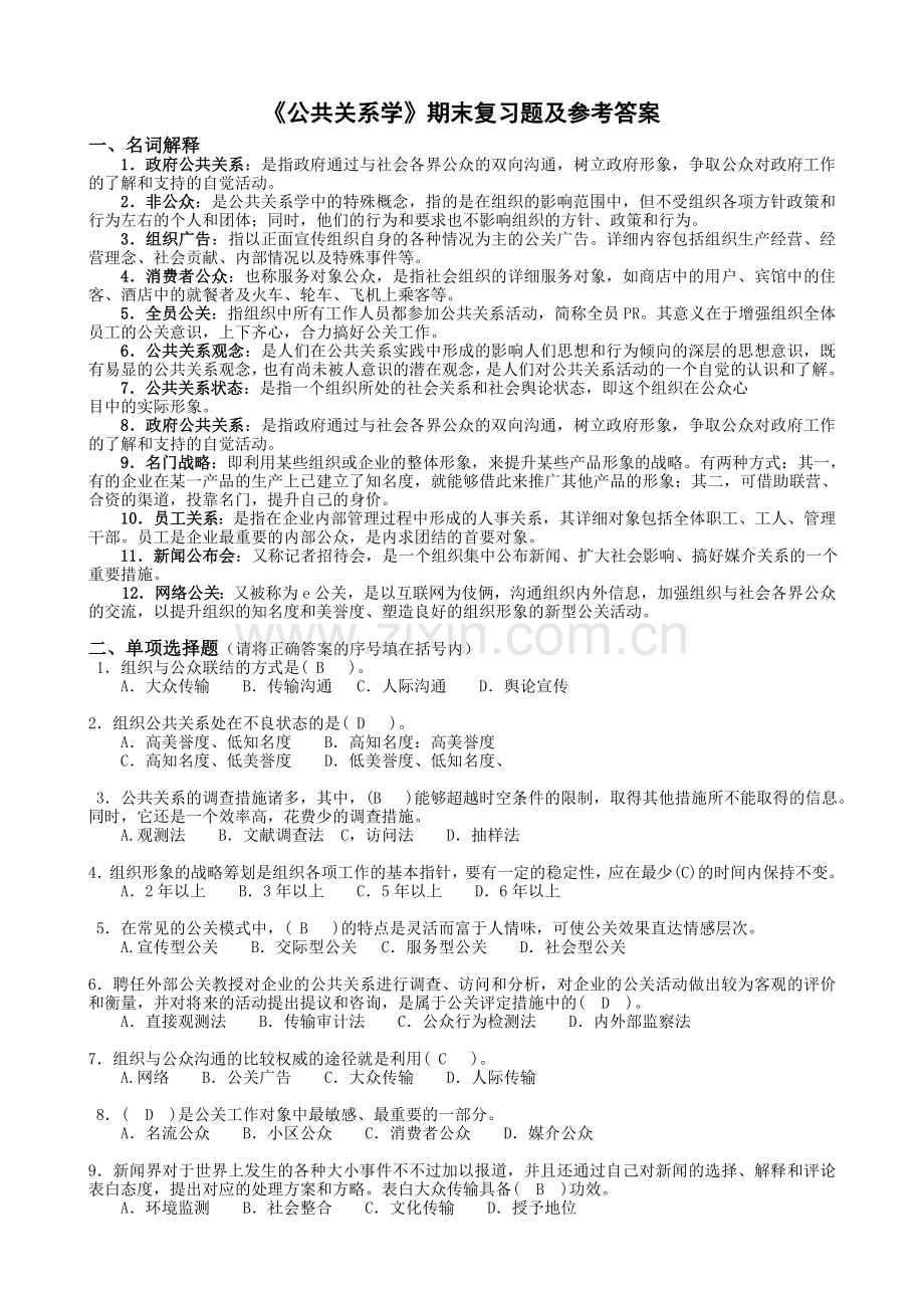 2024年公共关系学期末复习题及参考答案.doc_第1页