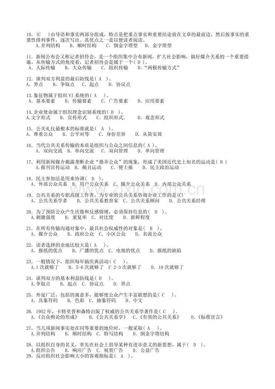 2024年公共关系学期末复习题及参考答案.doc_第2页
