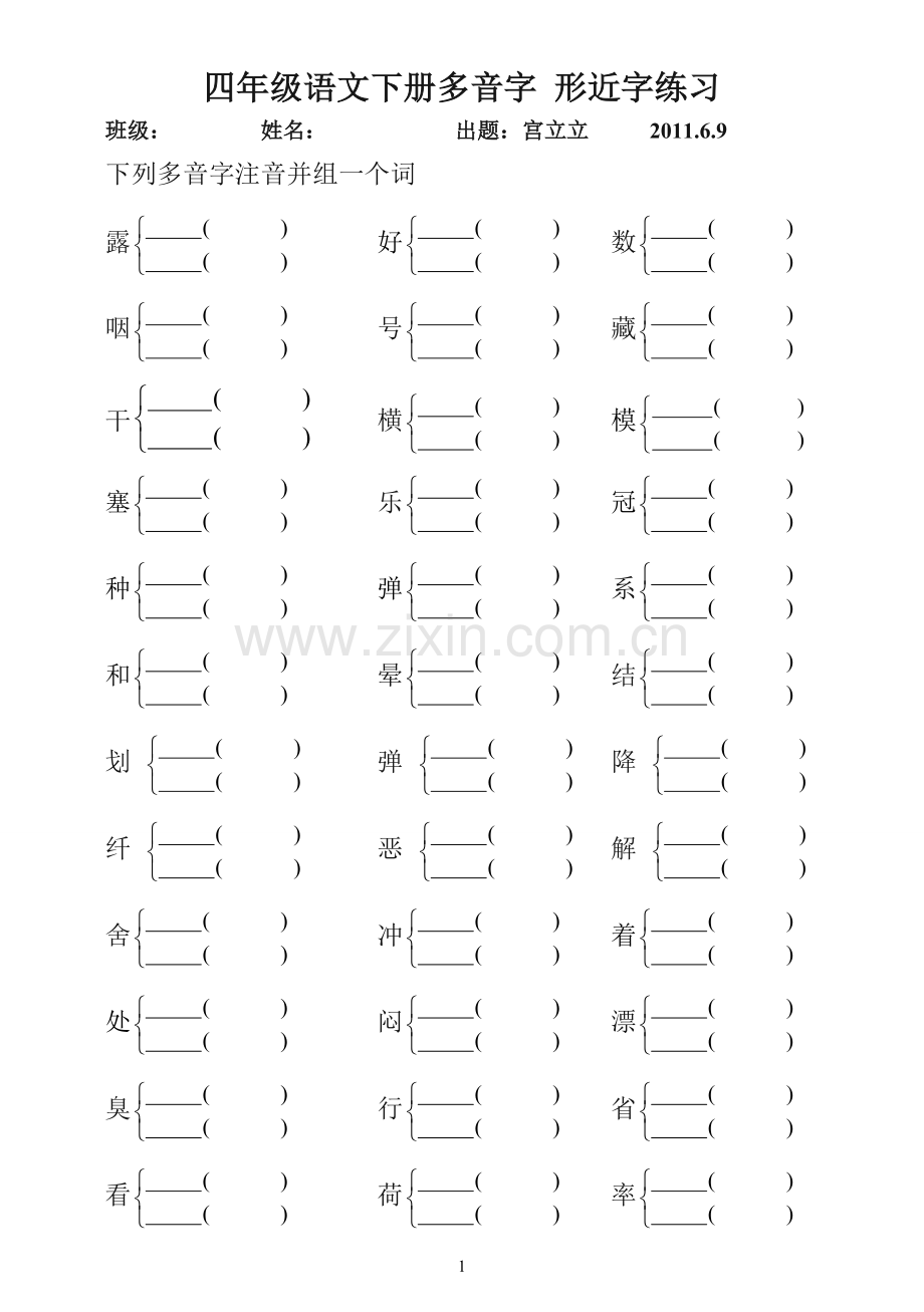 四年级语文下册多音字形近字练习.doc_第1页