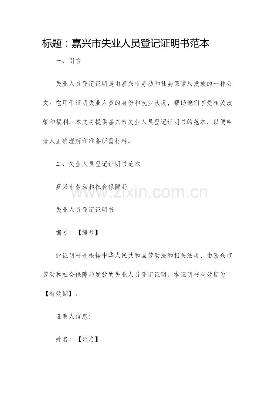 嘉兴市失业人员登记证明书范本.docx_第1页