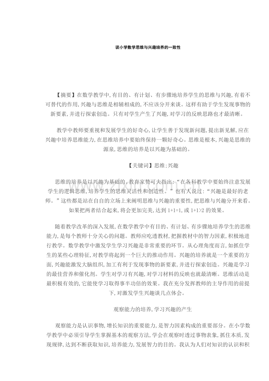 谈小学数学思维与兴趣培养的一致性 (2).doc_第1页