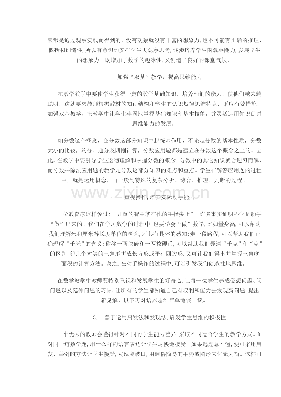 谈小学数学思维与兴趣培养的一致性 (2).doc_第2页
