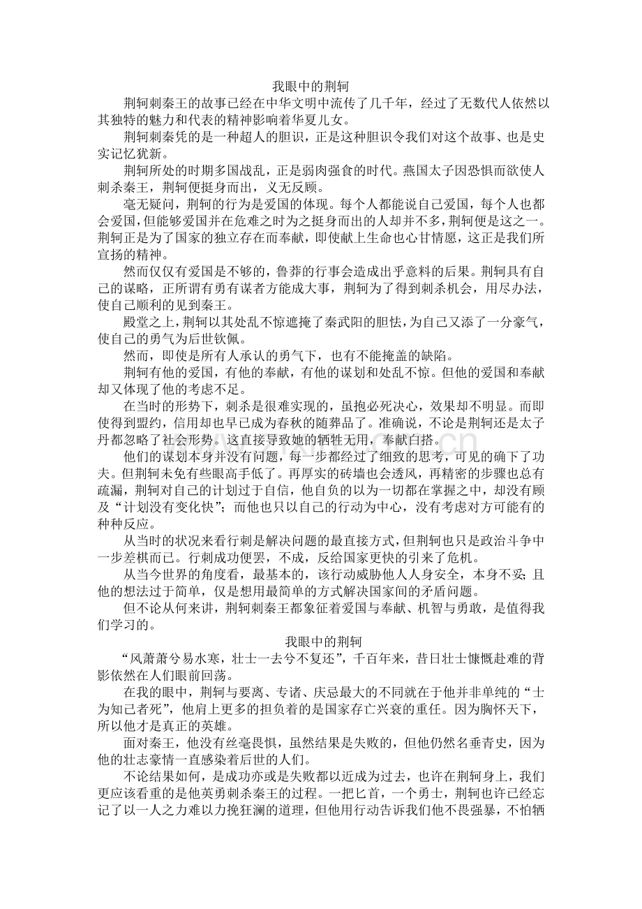 我眼中的荆轲 (2).doc_第1页