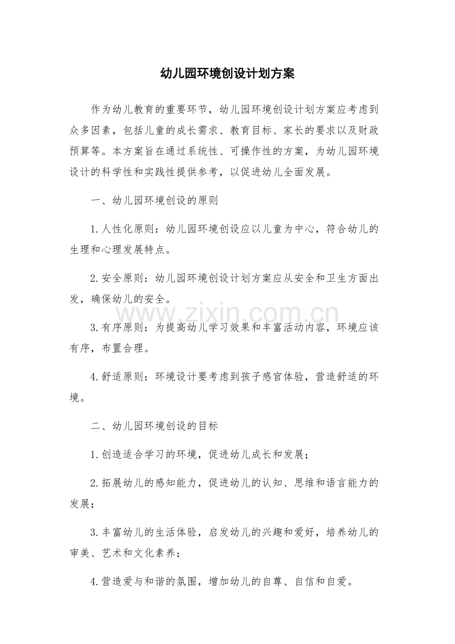 幼儿园环境创设计划方案.docx_第1页