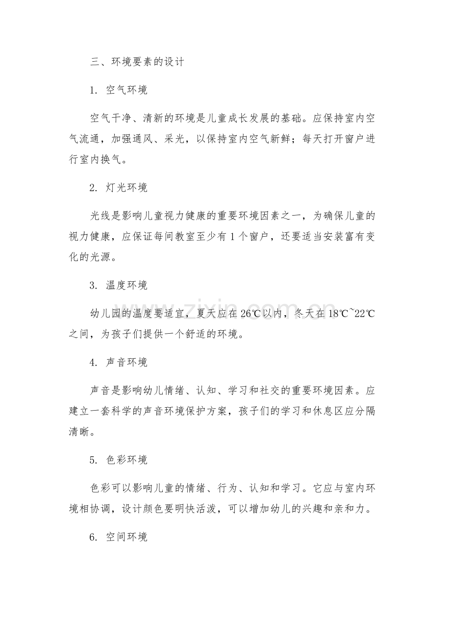 幼儿园环境创设计划方案.docx_第2页