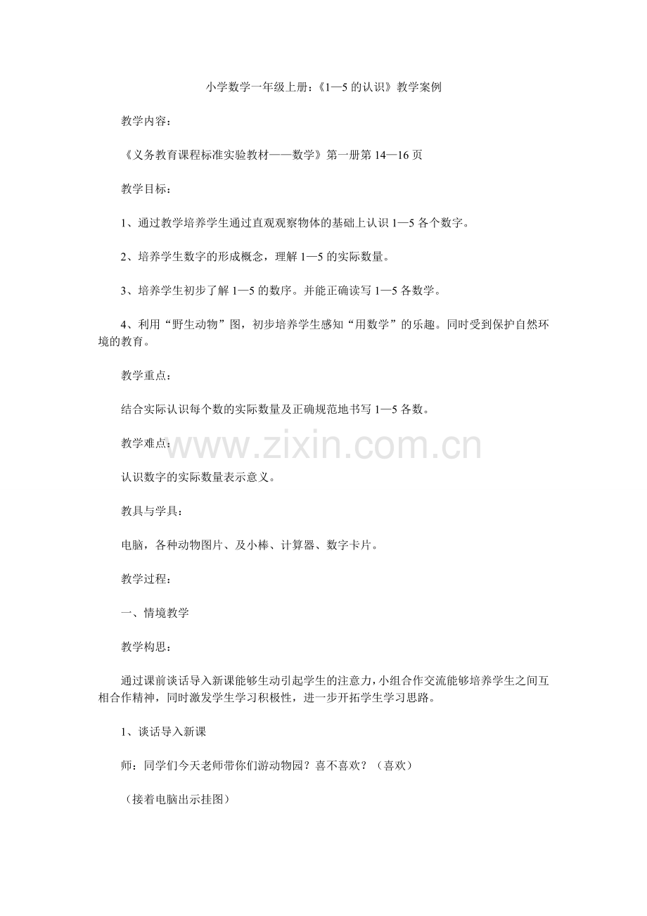 小学数学一年级上册：《1—5的认识》教学案例.doc_第1页