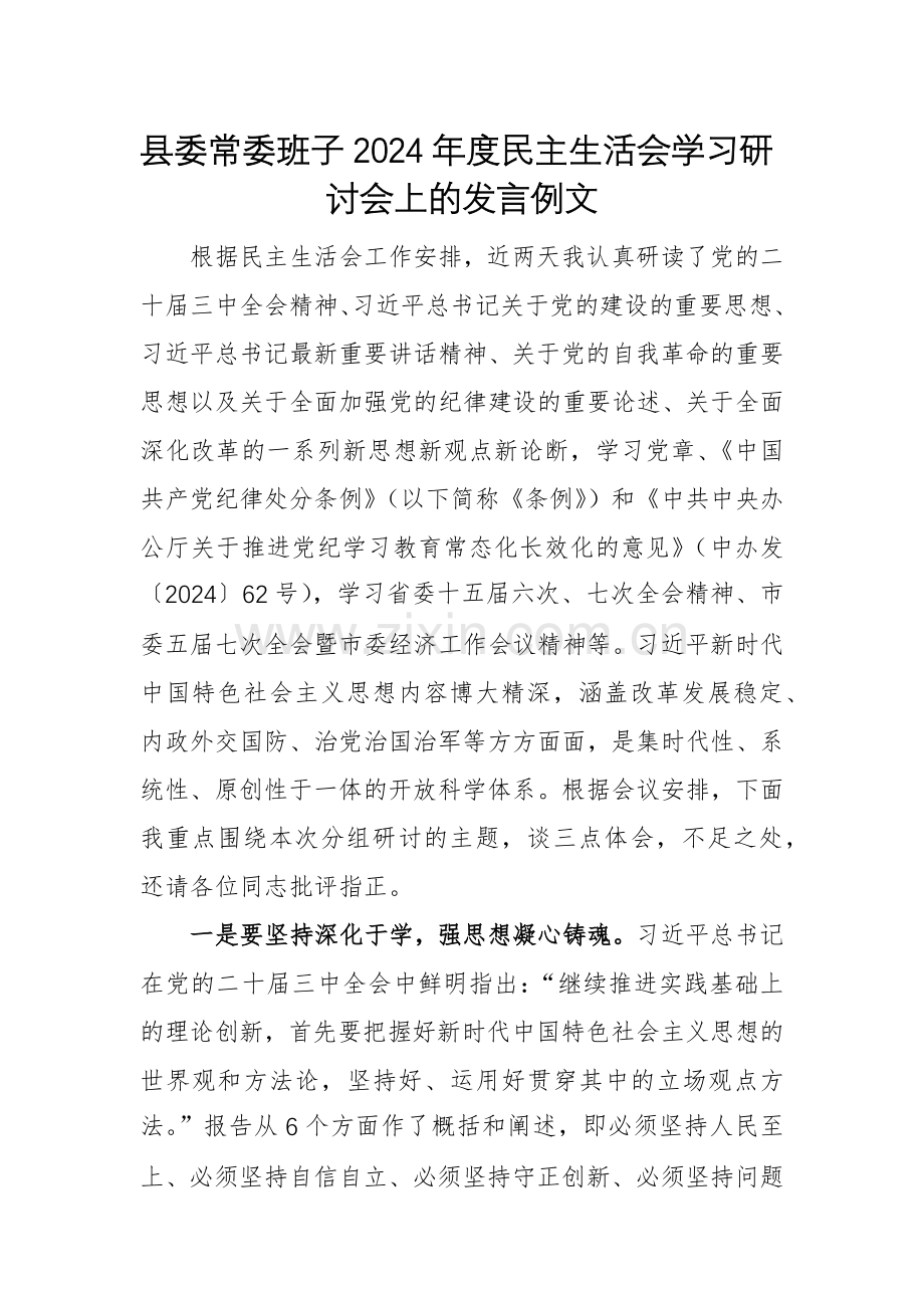 县委常委班子2024年度生活会学习研讨会上的发言例文.docx_第1页