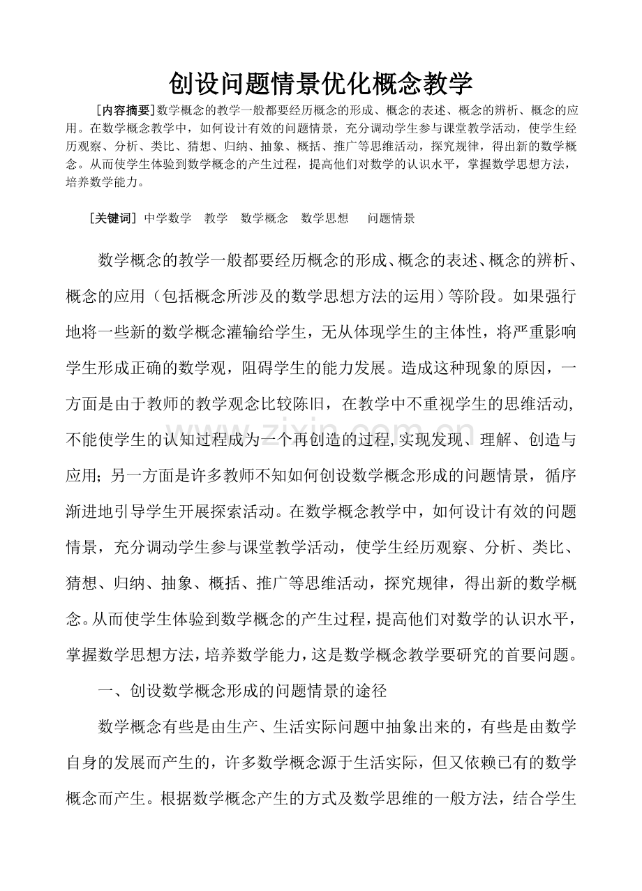 创设问题情景优化概念教学.doc_第1页