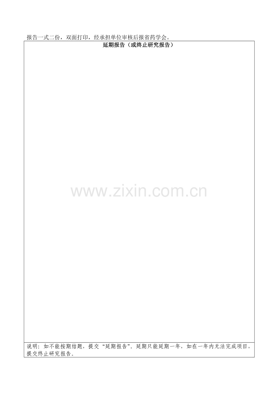 广东省药学会研究基金项目结题报告书.doc_第2页