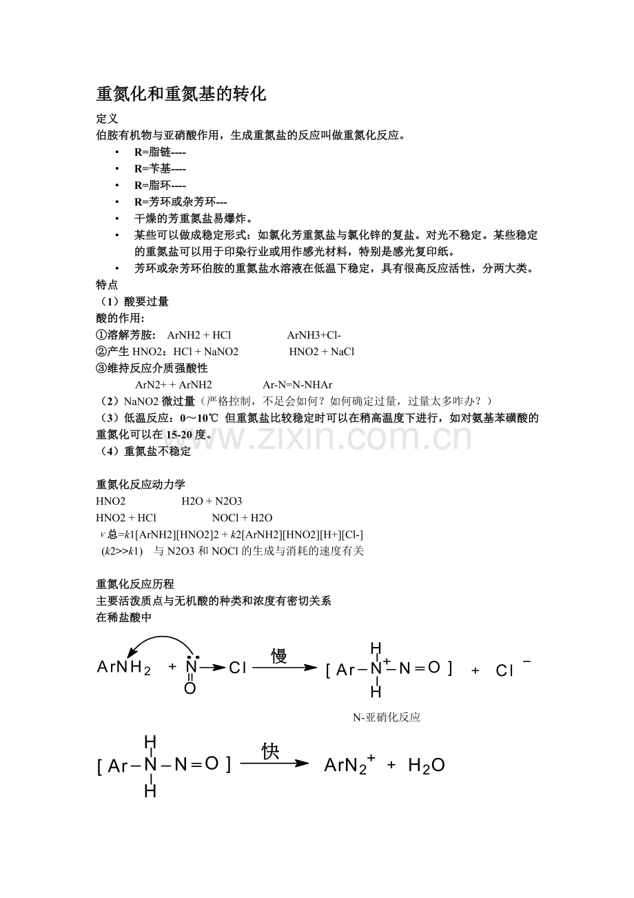 重氮化和重氮基的转化.doc_第1页