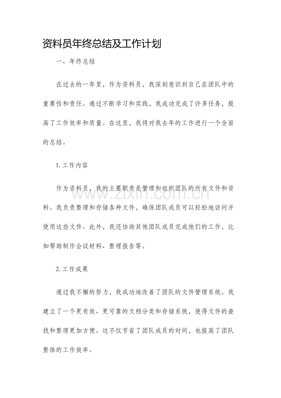 资料员年终总结及工作计划.docx_第1页