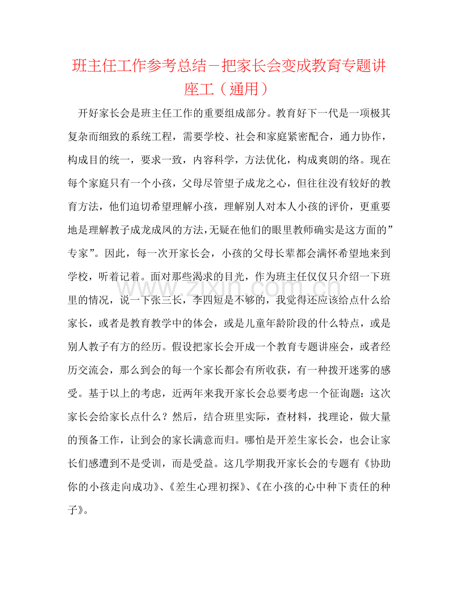 班主任工作参考总结－把家长会变成教育专题讲座工（通用）.doc_第1页