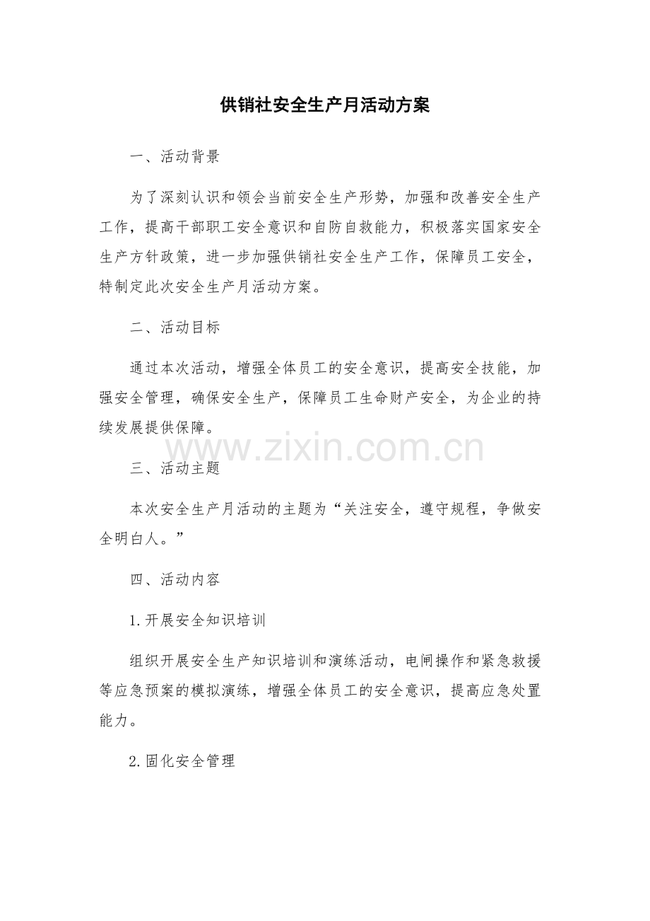 供销社安全生产月活动方案.docx_第1页