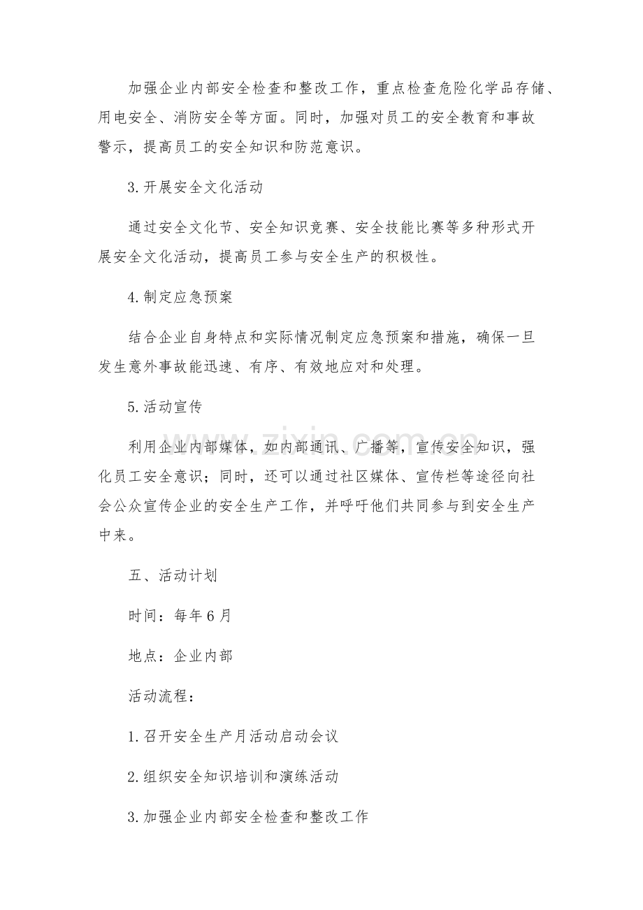 供销社安全生产月活动方案.docx_第2页