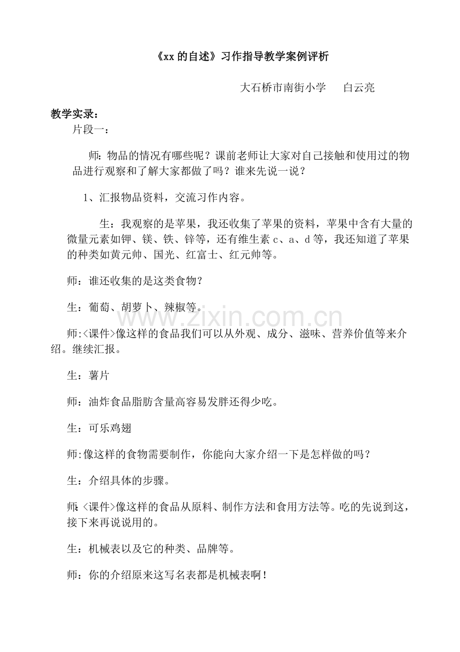 白云亮《xx的自述》习作指导教学案例评析1.doc_第1页