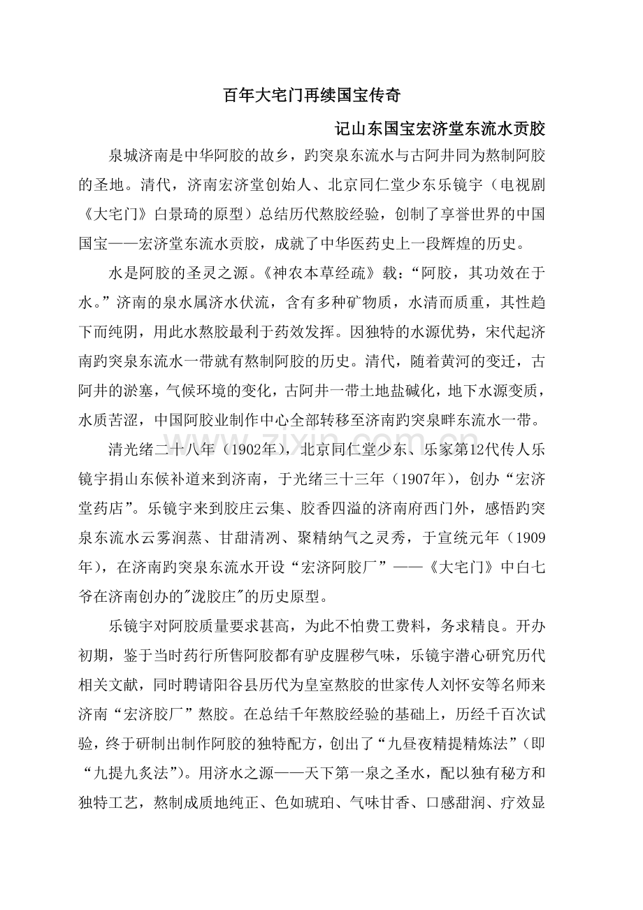 百年大宅门再续国宝传奇——记山东国宝宏济堂东流水贡胶.doc_第1页