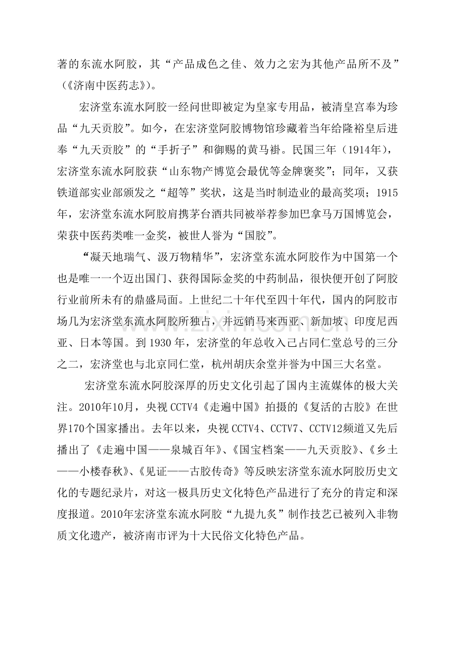 百年大宅门再续国宝传奇——记山东国宝宏济堂东流水贡胶.doc_第2页