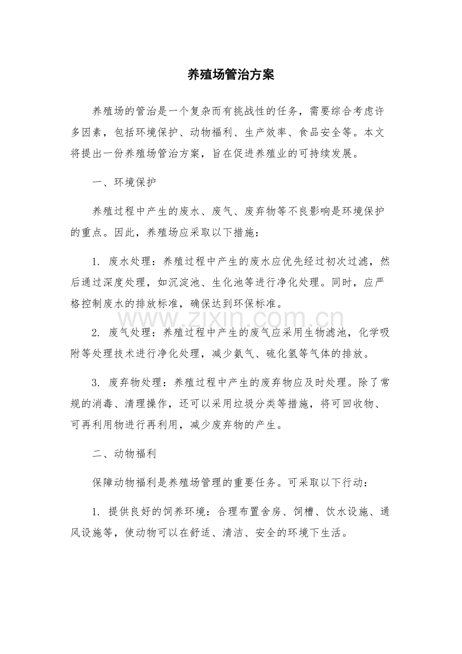 养殖场管治方案.docx_第1页