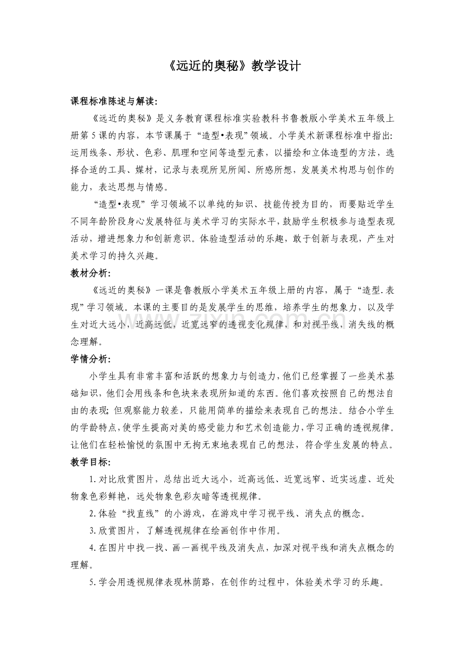 人教版小学美术六年级上册《远近的奥秘》教学设计.doc_第1页