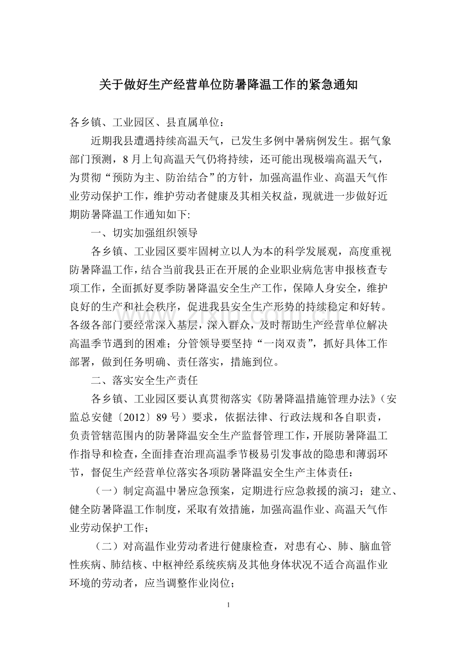 关于做好生产经营单位防暑降温工作的紧急通知.doc_第1页