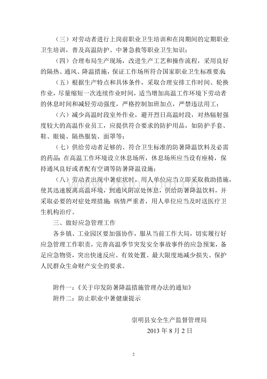 关于做好生产经营单位防暑降温工作的紧急通知.doc_第2页