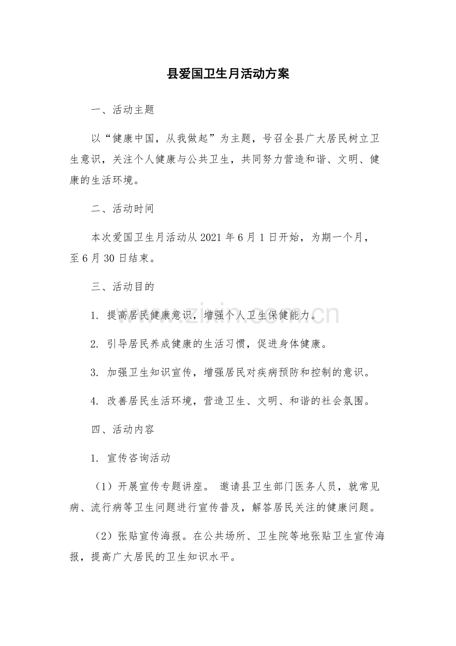 县爱国卫生月活动方案.docx_第1页