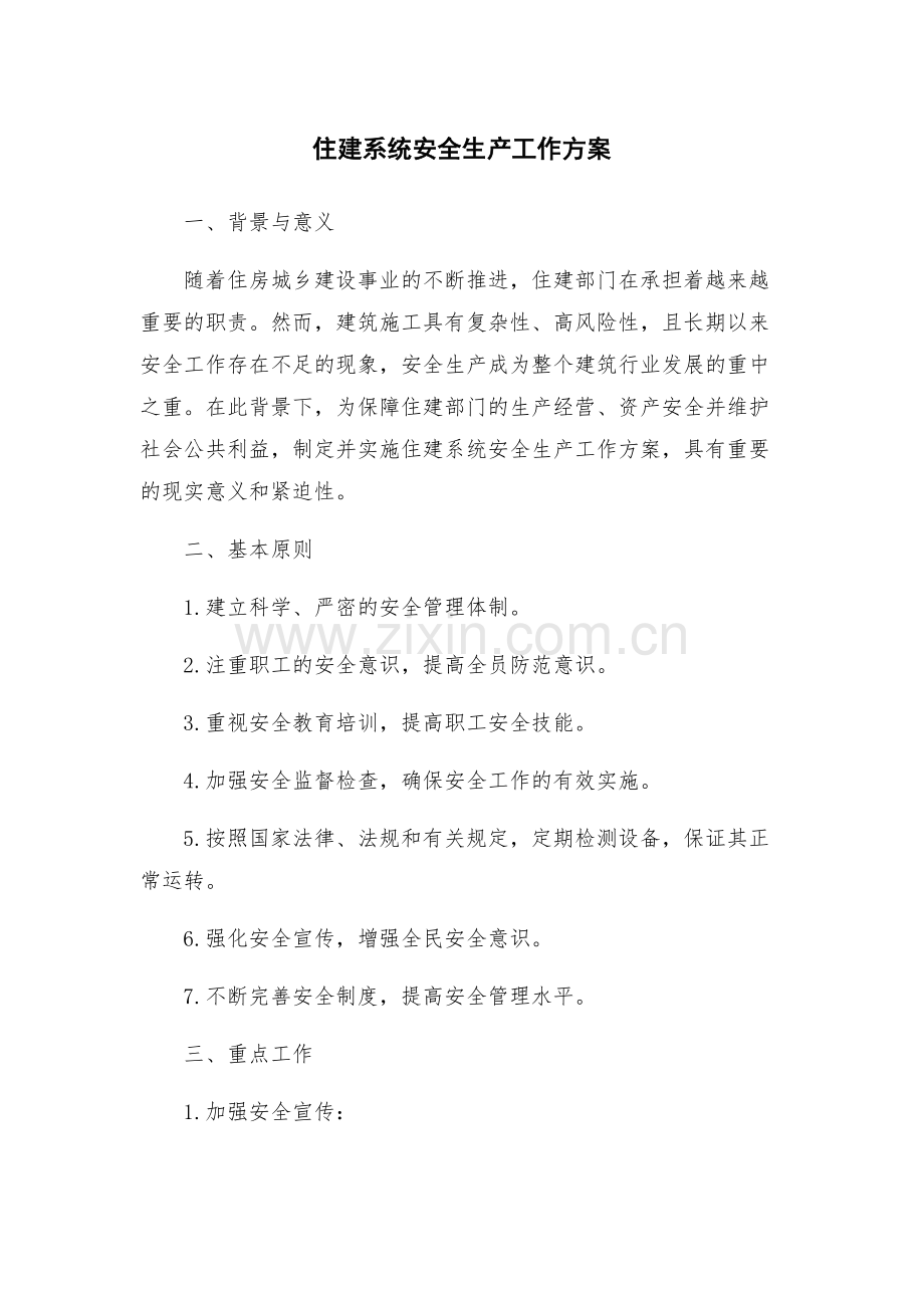 住建系统安全生产工作方案.docx_第1页