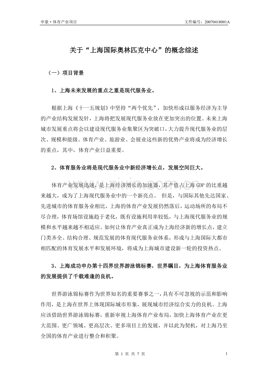 关于“上海国际奥林匹克中心”的概念综述.doc_第1页