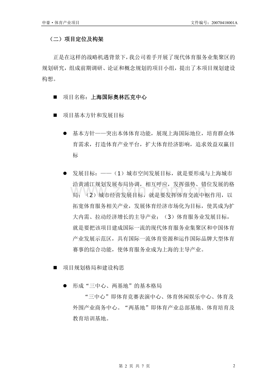 关于“上海国际奥林匹克中心”的概念综述.doc_第2页