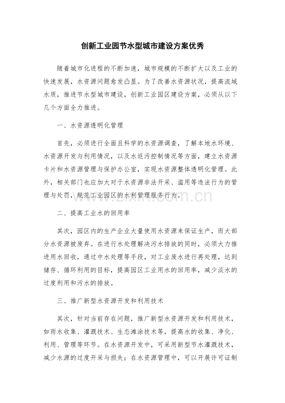 创新工业园节水型城市建设方案优秀.docx_第1页