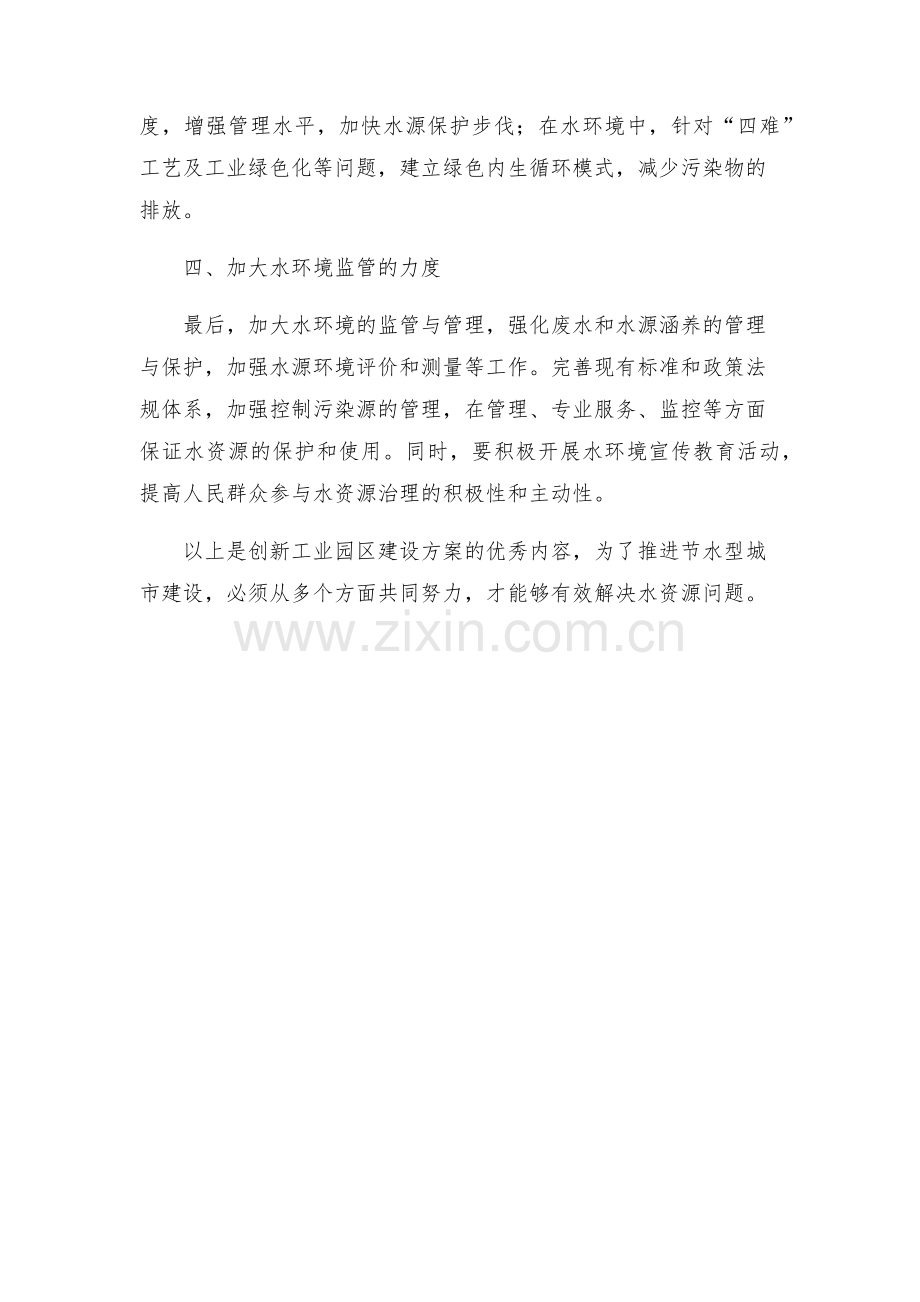 创新工业园节水型城市建设方案优秀.docx_第2页