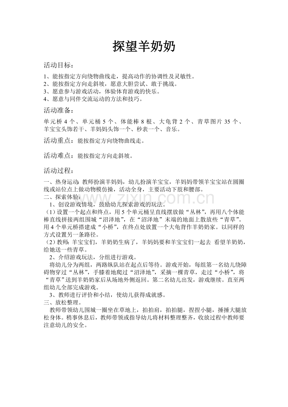 探望羊奶奶.doc_第1页