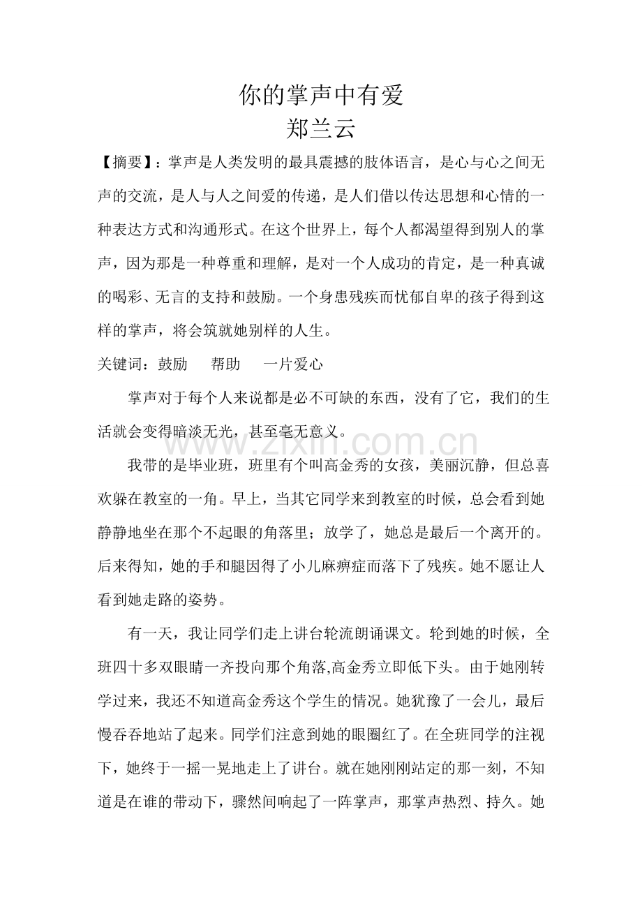 你的掌声中有爱.doc_第1页