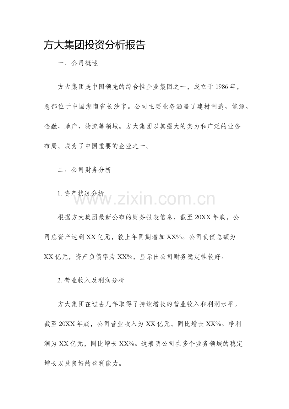 方大集团投资分析报告.docx_第1页