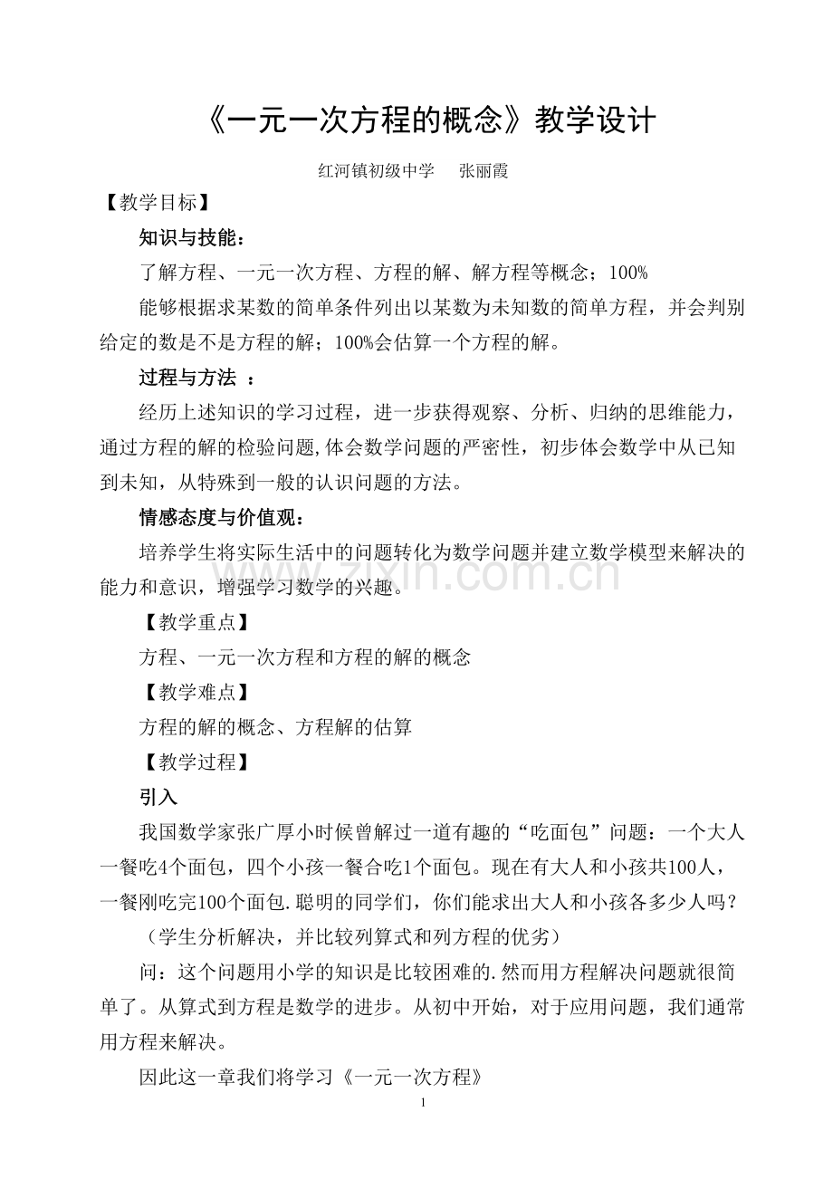 《一元一次方程的概念》教学设计.doc_第1页
