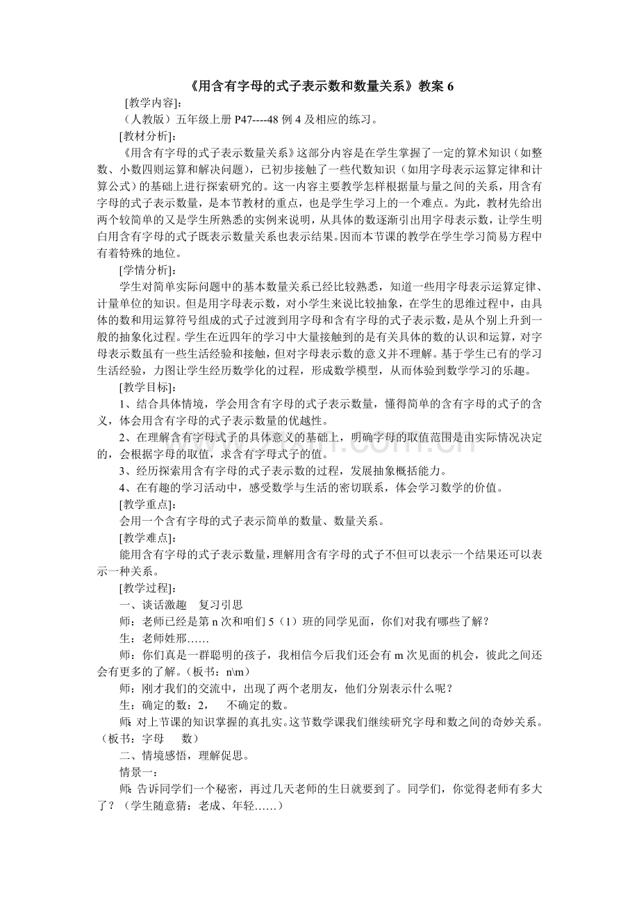 《用含有字母的式子表示数和数量关系》教案6(1).doc_第1页