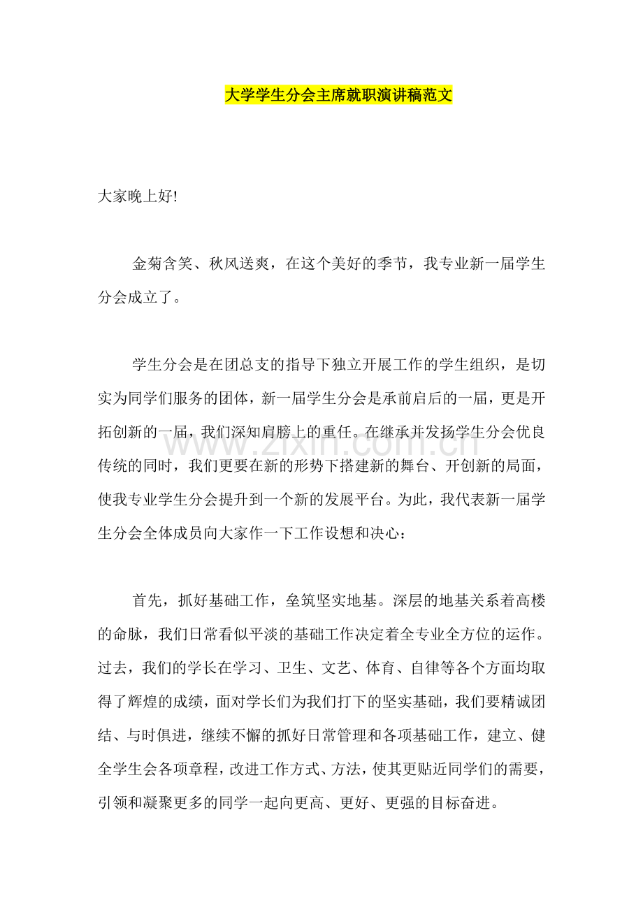 大学学生分会主席就职演讲稿范文.doc_第1页