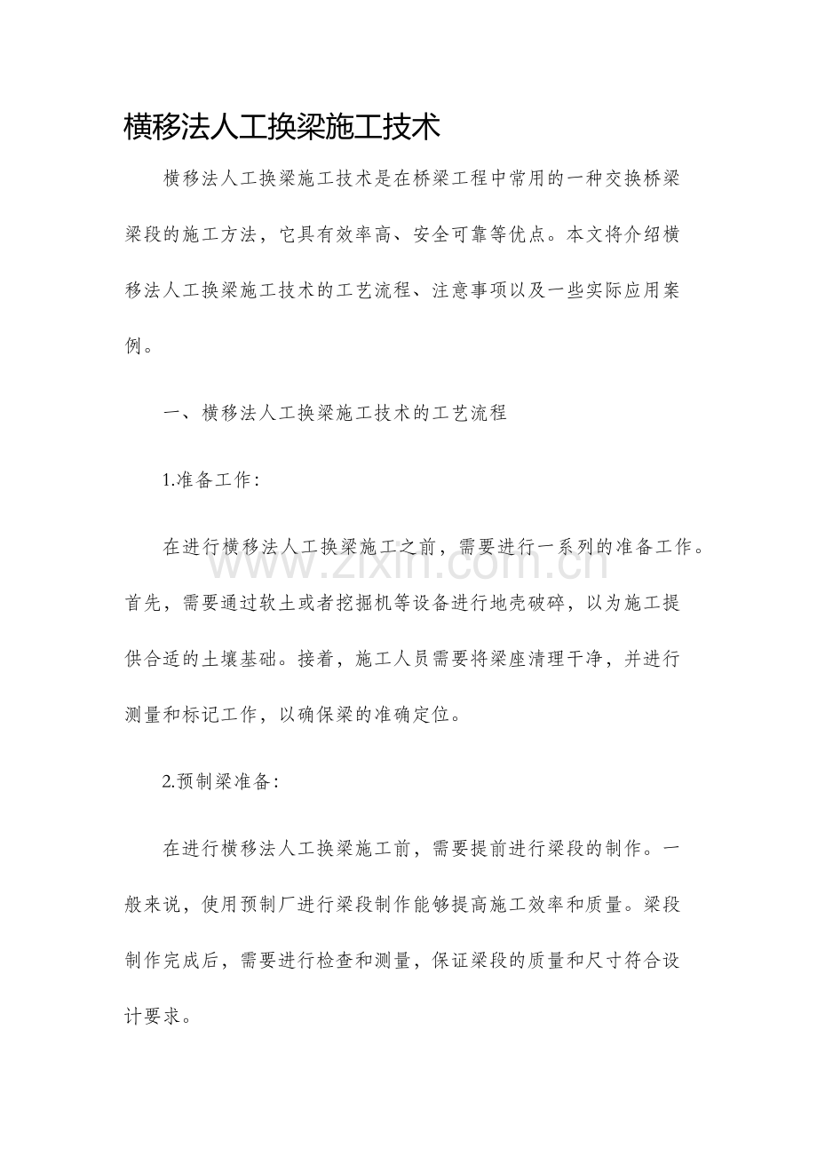 横移法人工换梁施工技术.docx_第1页