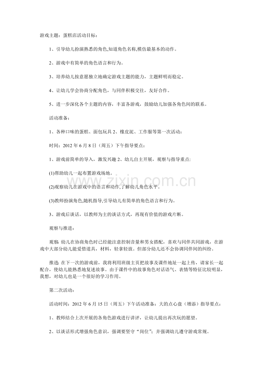 幼儿园中班角色游戏方案：蛋糕店.doc_第1页