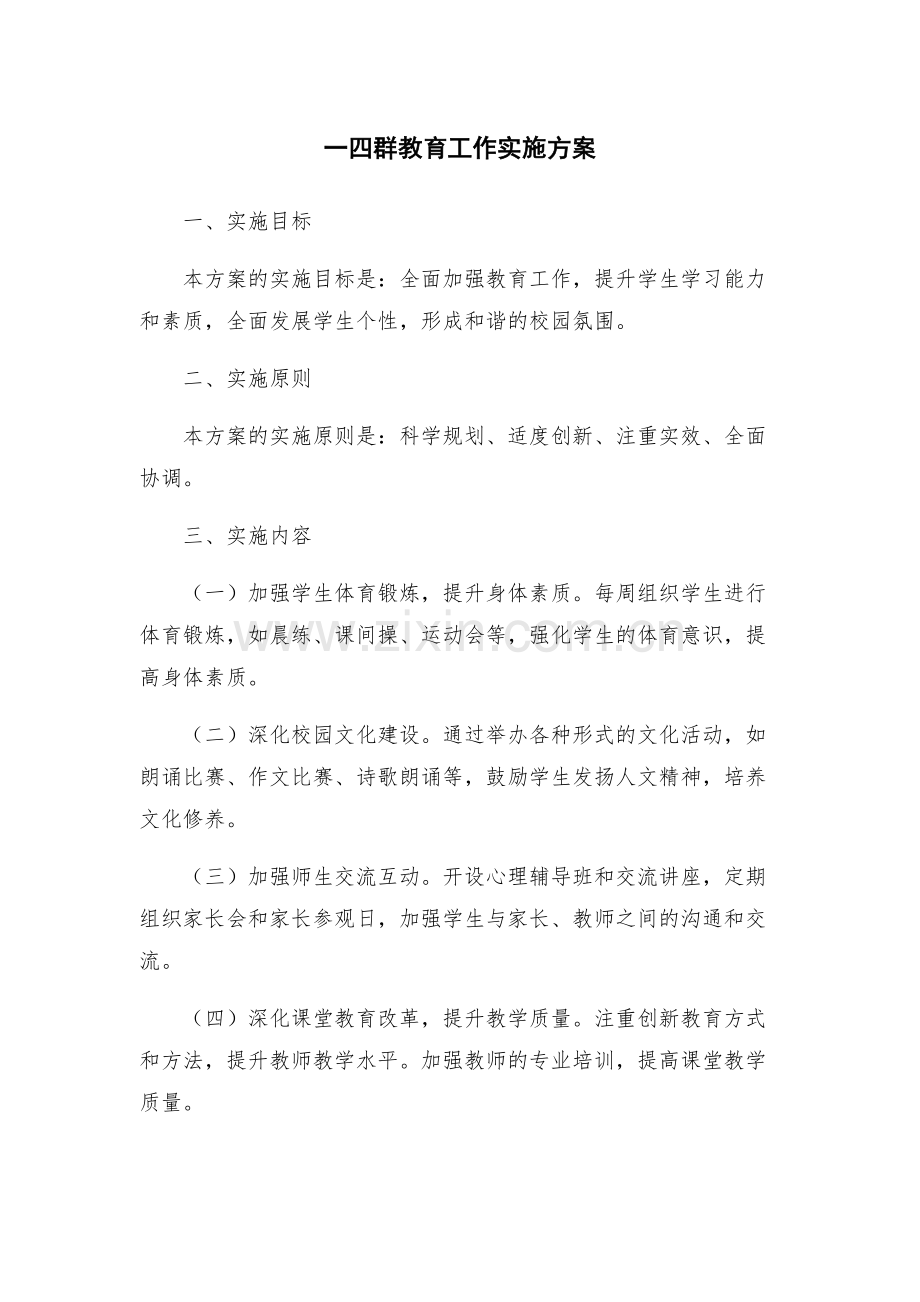 一四群教育工作实施方案.docx_第1页