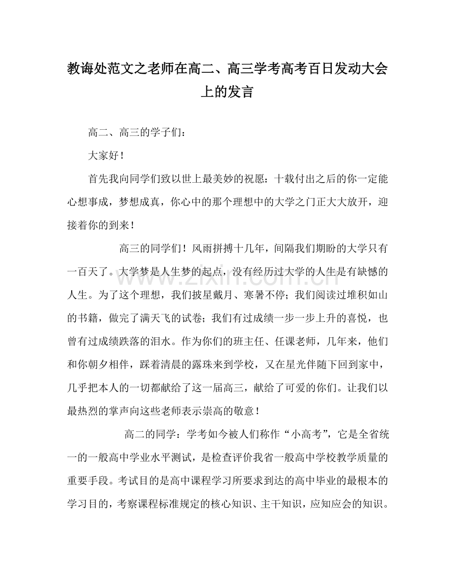 教导处范文教师在高二、高三学考高考百日动员大会上的发言.doc_第1页